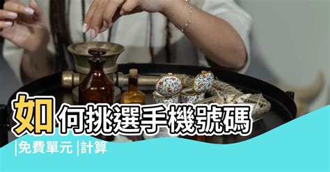 電話號碼配對|手機號碼配對看緣份，電話號碼測姻緣，數理號碼配對測愛情